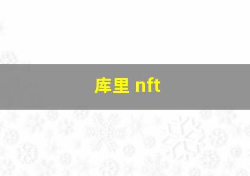 库里 nft